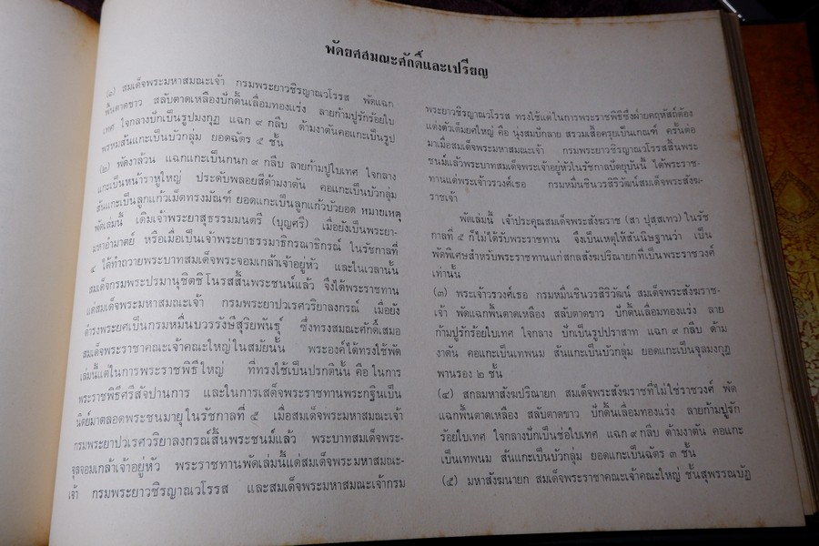 ทำเนียบ พัดยศ สมณศักดิ์ โดย สนติ์ เเสวงบุญ ปกเเข็ง ปี 2515 (สอบถาม)