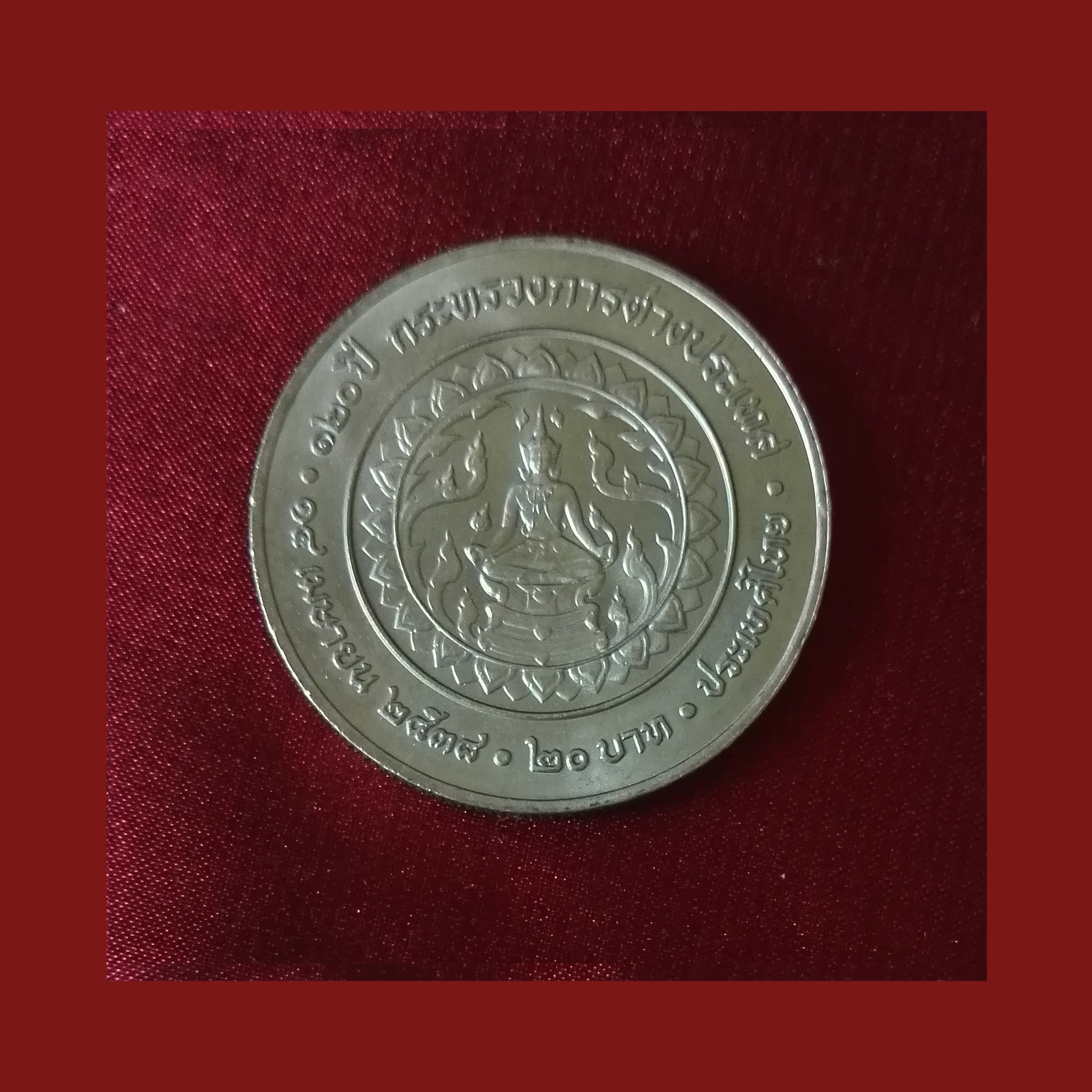 เหรียญ20บาท 120 ปี กระทรวงการต่างประเทศ