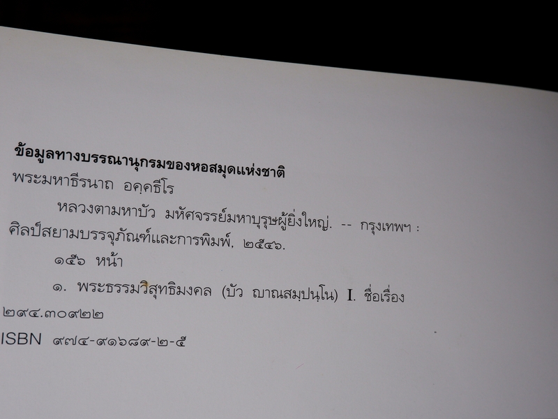 หลวงตามหาบัว มหัศจรรย์มหาบุรุษผู้ยิ่งใหญ่ ปกเเข็งเล่มใหญ่ ปี 2546