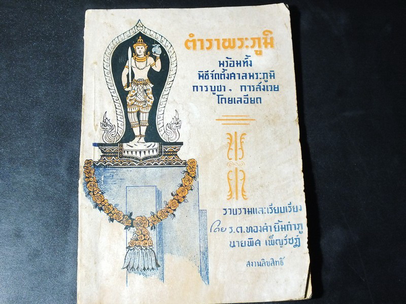 ตำราพระภูมิ พร้อมทั้งพิธีจัดตั้งศาลพระภูมิ บูชา สังเวย โดยละเอียด โดย ร.ต.ทองคำ ยิ้มกำภู -พิส เพ็ญรัชฏ์ ปี 2494