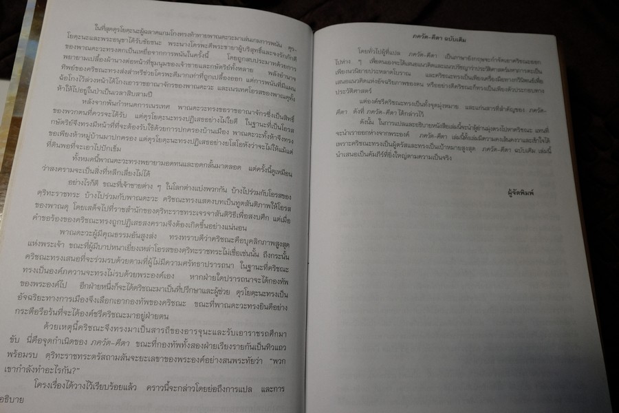 ภควัต-คีตา ฉบับเดิม เเปลโดย กฤษณะ สังคีตทาน ปกแข็ง 840 หน้า