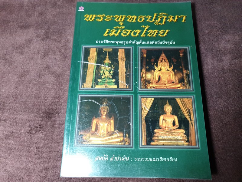 พระพุทธปฏิมาเมืองไทย โดย สมบัติ จำปาเงิน หนา 380 หน้า ปี 2545