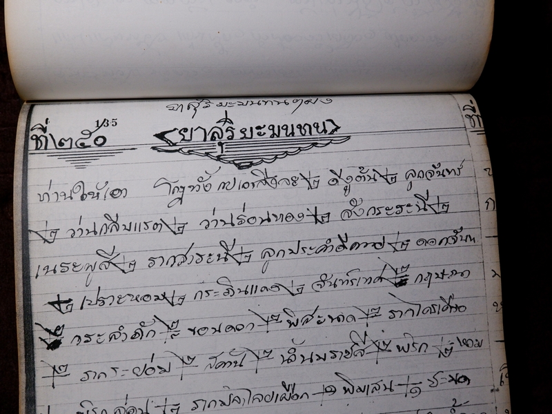 ตำรายาไทยเเผนโบราณ เขียนด้วยลายมือ เล่ม 1 ของ ลพ.อินทร์ เเละ พระอาจารย์นิยม วัดเขาตะเครา จ.เพชรบุรี (Pre-Order สอบถาม)