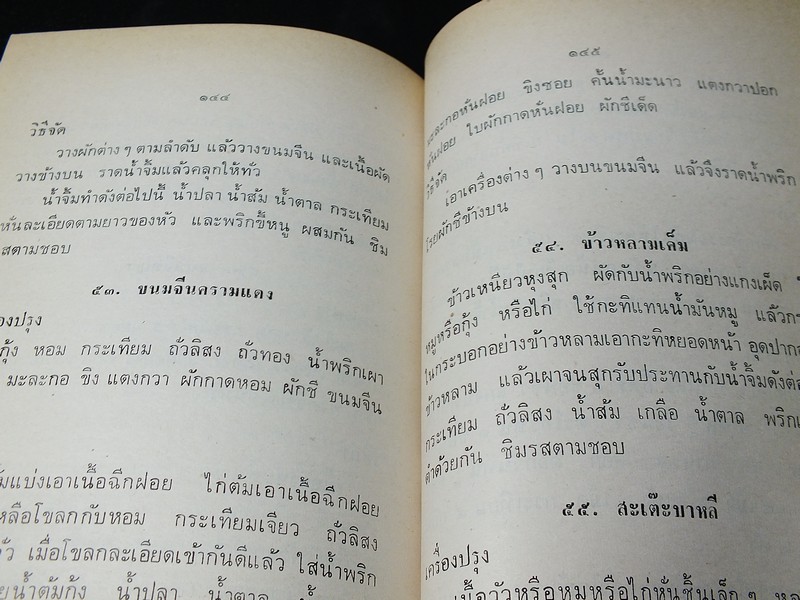 ตำรายาเเผนโบราณ เเละ ตำราการปรุงอาหาร รวบรวมโดย พล.อ.อ. นักรบ บิณษรี (อนุสรณ์ พลตรี ถวิล เกษตระทัต) ปี 2523