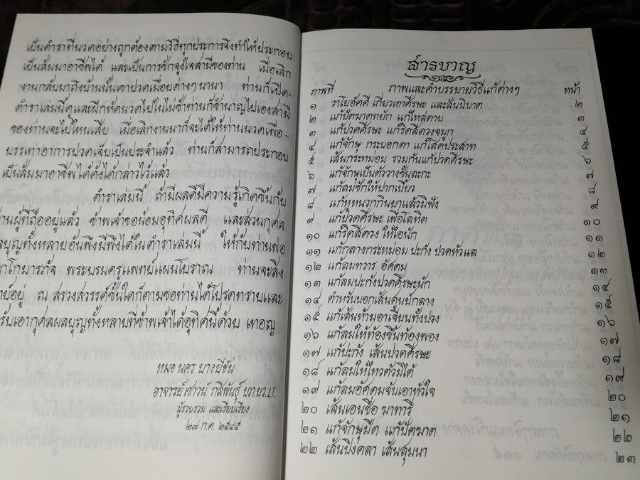 พระบรมครูแพทย์ ชีวกโกมารภัจจ์ (สมุนไพรกับแพทย์แผนโบราณ และการนวด) ปกแข็ง ปี 2545