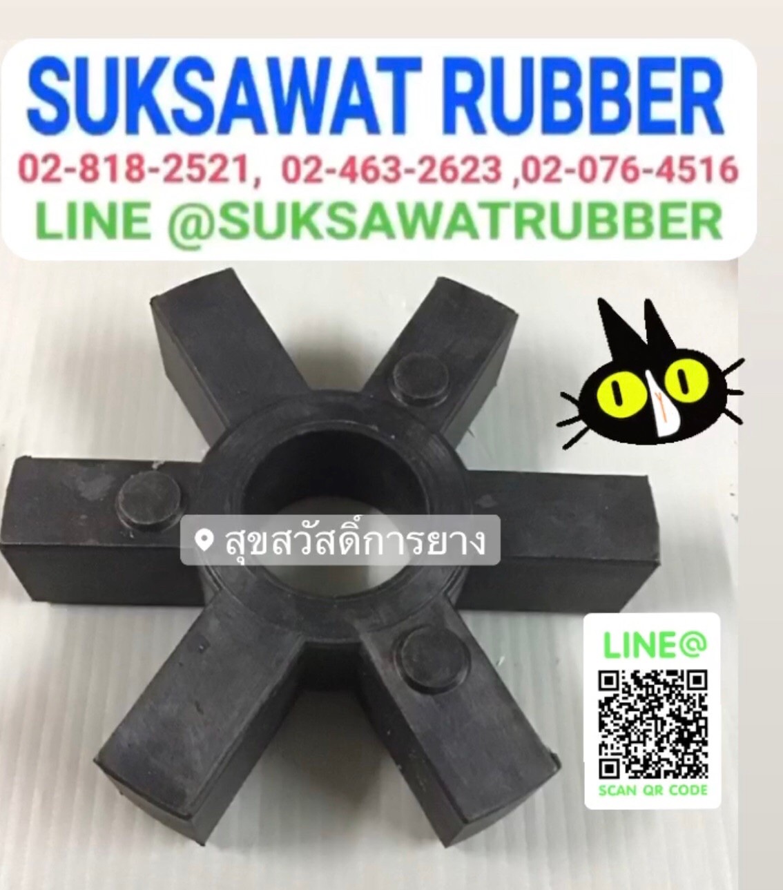 ยางยอย COUPLING