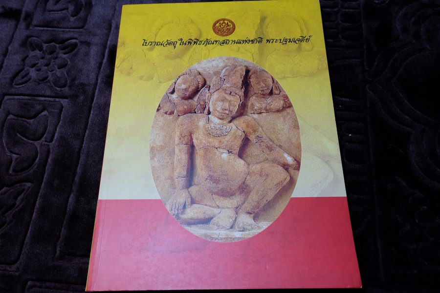 โบราณวัตถุในพิพิธภัณฑสถานแห่งชาติ พระปฐมเจดีย์ โดย กรมศิลปากร พิมพ์ 1000 เล่ม ปี 2548
