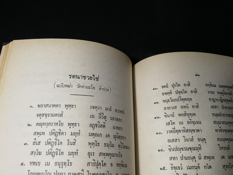 ประวัติ คาถาชินบัญชร ปี 2530