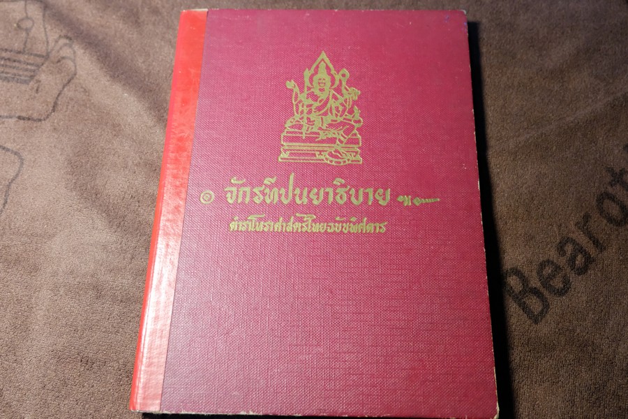 จักทีปนยาธิบาย ตำราโหราศาสตร์ไทยฉบับพิศดาร โดย อ.เทพย์ สาริกบุตร ปี 2512