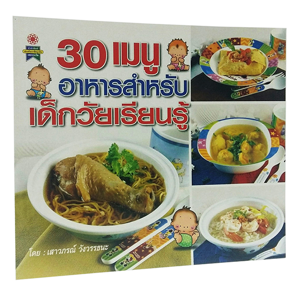 B 088_30 เมนูอาหาร สำหรับเด็กวัยเรียนรู้