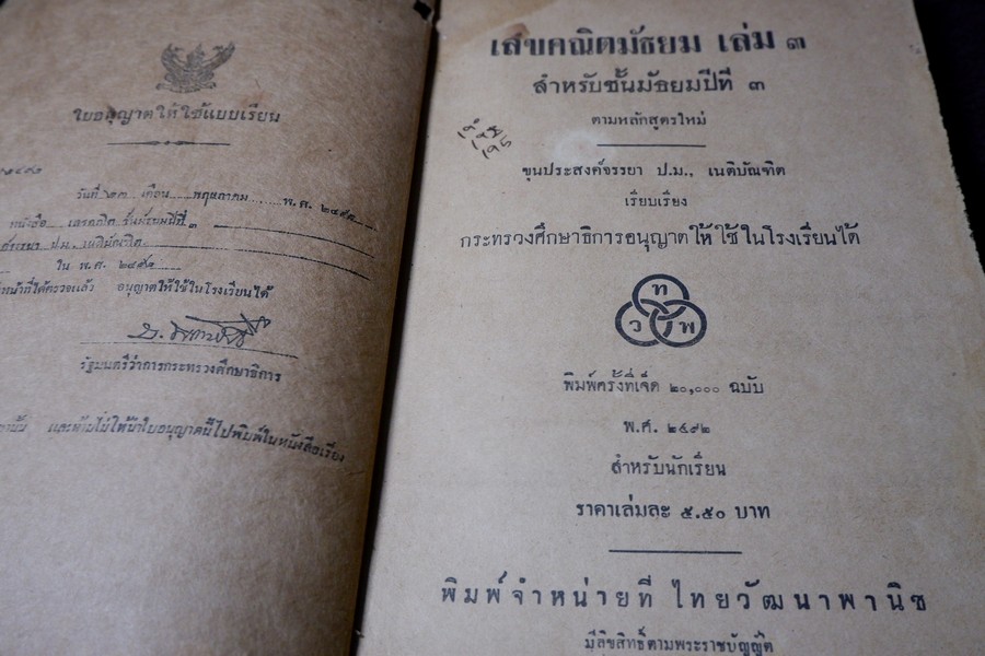 เลขคณิต มัธยมปีที่3 โดย ขุนประสงค์จรรยา ปี 2492