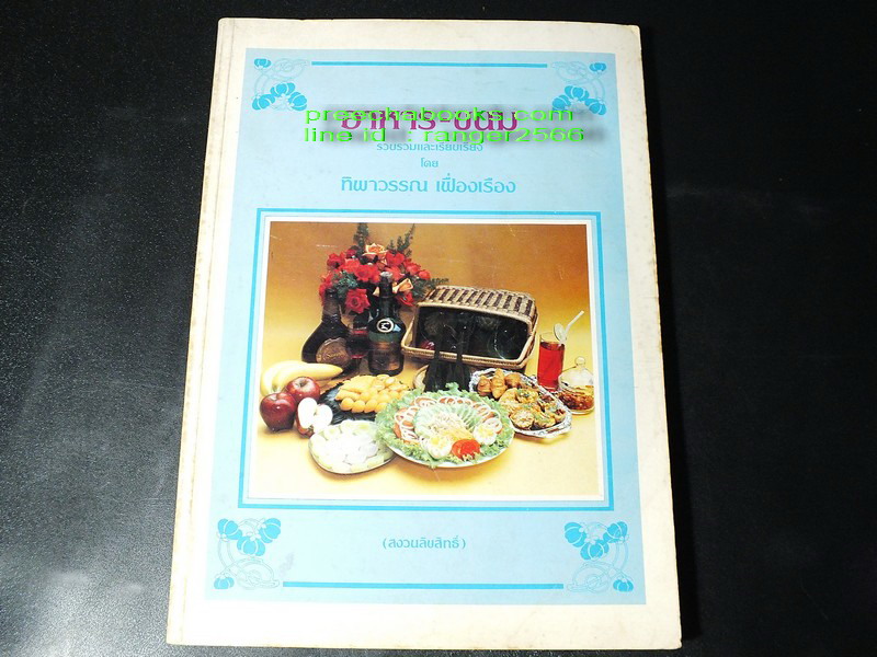 อาหาร-ขนม โดย ทิพาวรรณ เฟื่องเรือง