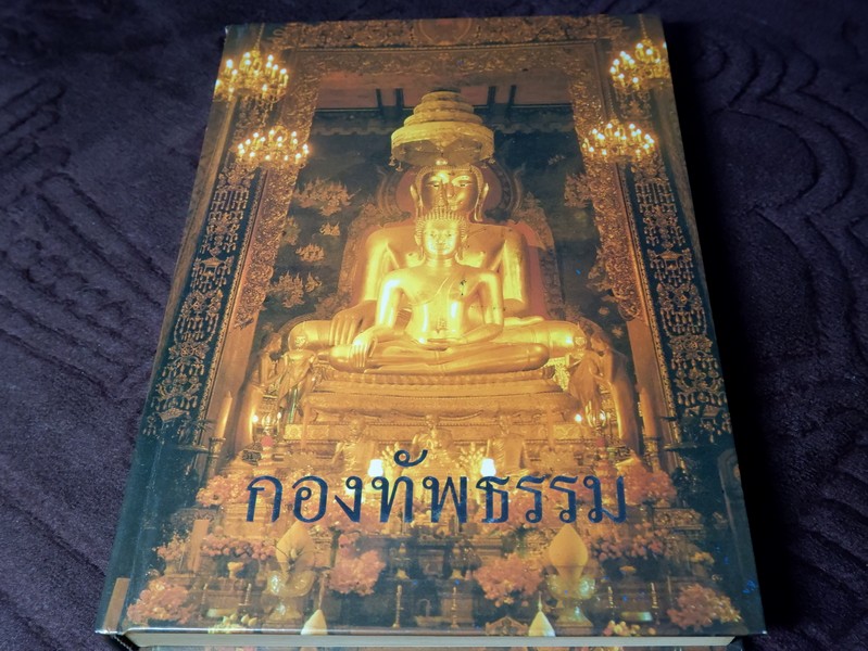 กองทัพธรรม รวม 3 ภาค โดย สุชีพ ปุญญานุภาพ ปกเเข็ง ปี 2538