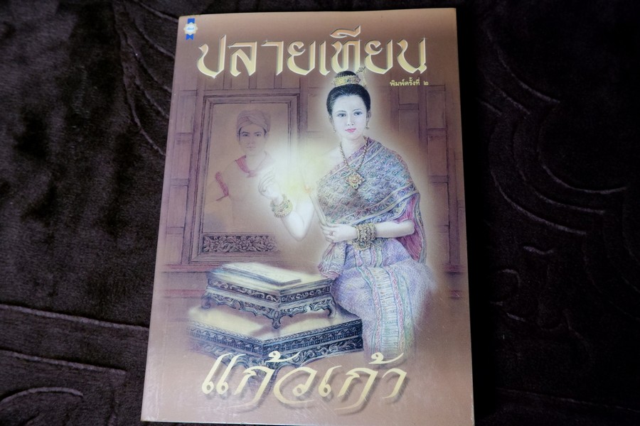 ปลายเทียน โดย เเก้วเก้า ปี 2544