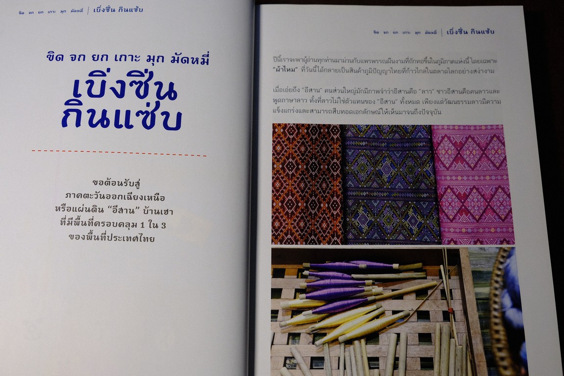 ขิด จก ยก เกาะ มุก มัดหมี่- เบิ่งซิ่น กินเเซ่บ โจำทำโดย ธนาคารกรุงเทพ ปกเเข็ง 307 หน้า
