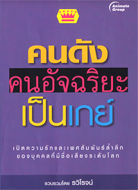 คนดัง คนอัจฉริยะเป็นเกย์