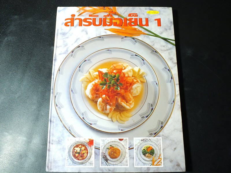 สำรับมื้อเย็น 1 โดย อุรีย์ รักสกุล ปกแข็ง ปี 2537