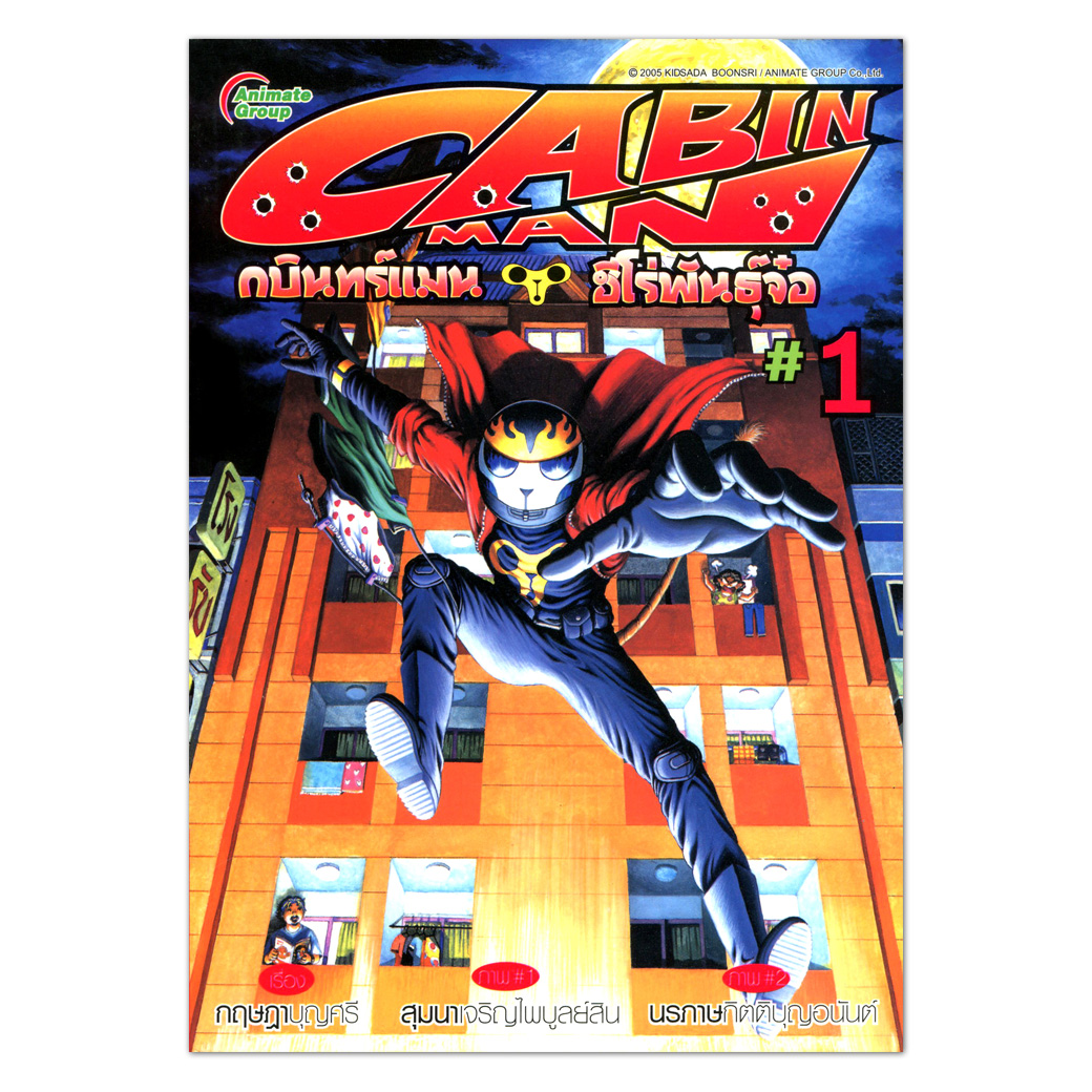 กบินทร์แมน ฮีโร่พันธุ์จ๋อ CABIN MAN เล่ม 1