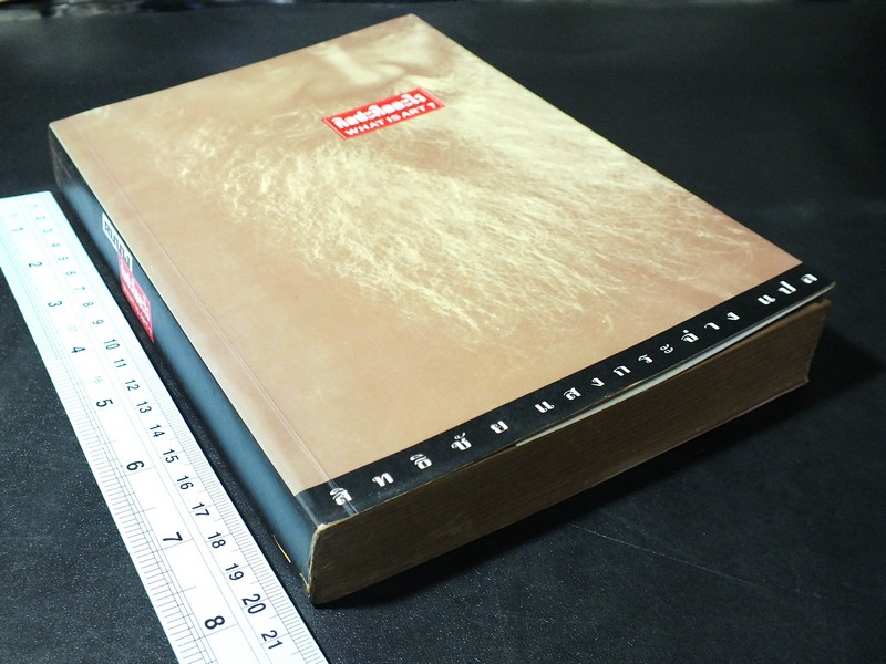 ศิลปะคืออะไร โดย ลีโอ ตอลสตอย. เเปลโดย สิทธิชัย เเสงกระจ่าง ปี 2538