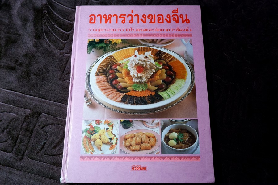อาหารว่างของจีน รวมสูตรอาหารจากโรงเเรมเเละภัตราคารชั้นหนึ่ง โดย สถาบันดวงทิพย์ ปกแข็ง ปี 2534