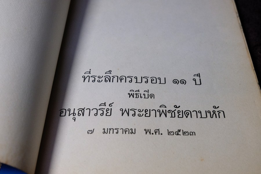 ที่ระลึกครบรอบ 11 ปี พิธีเปิด อนุสาวรีย์ พระยาพิชัยดาบหัก 7 ม.ค.2523