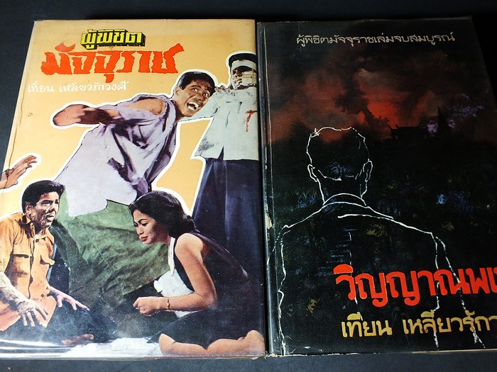 ผู้พิชิตมัจจุราช โดย เทียน เหลียวรักวงศ์ ปกแข็ง 1400 หน้า ปี 2506