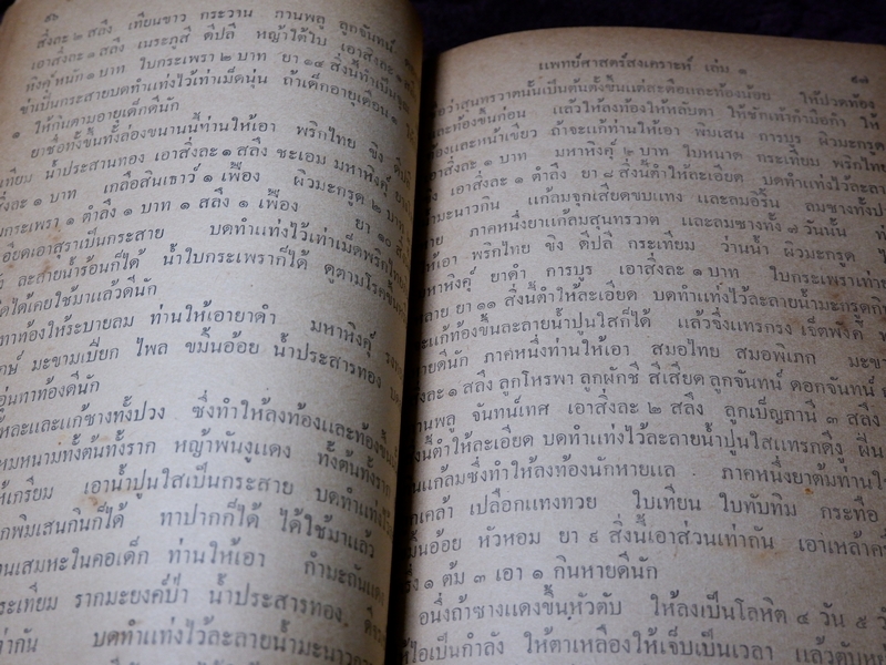 ตำรา เเพทย์ศาสตร์สงเคราะห์ ของ โรงเรียนเเพทย์เเผนโบราณ วัดโพธื์ ท่าเตียน ปกเเข็ง 2 เล่มจบ ปี 2502 (Pre-Order สอบถาม)