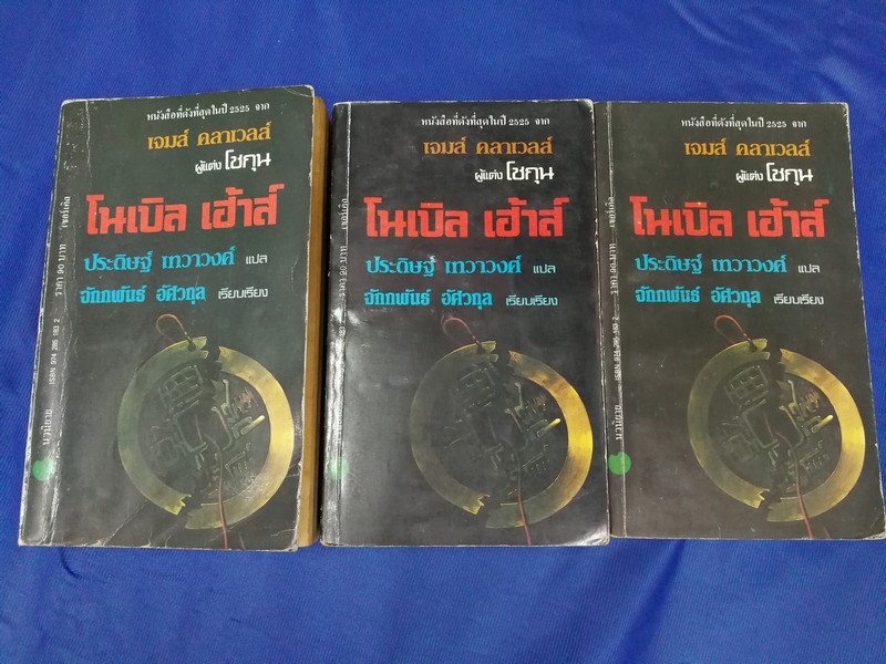 โนเบิ้ลเฮ้าส์ โดย เจมส์ คลาเวลล์ 3 เล่มจบ หนารวม 2420 หน้า ปี 2525