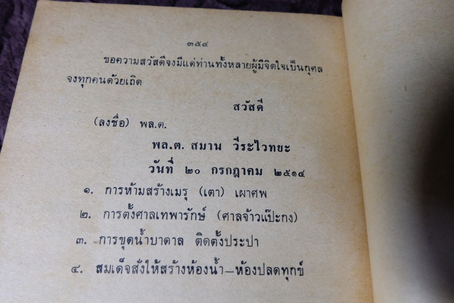 คำอบรมสั่งสอน อภินิหาร ของ สมเด็จพระพุฒาจารย์ โต พรหมรังษี เเละ ประสบการณ์ในยมโลก ปี 2524