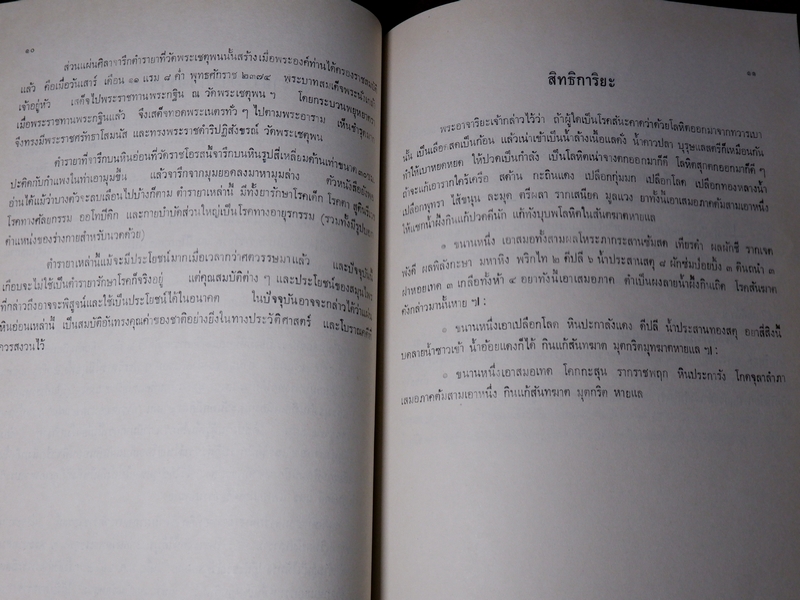 ตำรายา จารึกวัดราชโอรส เเละ พระโอสถพระนารายณ์ (Pre-Order สอบถาม)