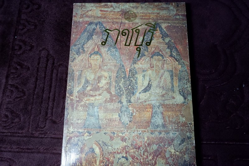 ราชบุรี โดย กรมศิลปากร หนา 260 หน้า ปี 2535