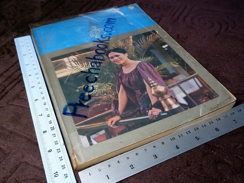 สมเด็จพระนางเจ้าสิริกิติ์ พระบรมราชินีนาถ (ประมวล พระบรมฉายาลักษณ์) โดย สมาคมศิษย์เซ็นต์ฟรังซิสเวียร์ในพระบรมราชินูปถัมภ์