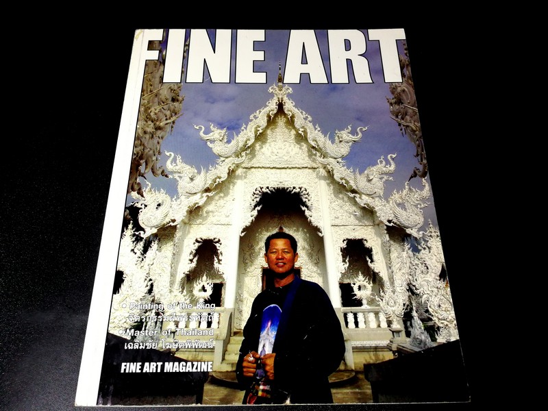 FINE ART VOLUME 1 NO 11 ฉบับมีเนื้อหา อ.เฉลิมชัย โฆษิตพิพัฒน์ พิมพ์ปี 2005