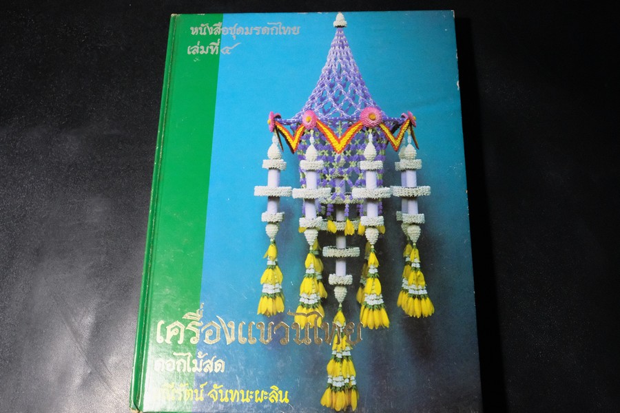 เครื่องเเขวนไทย ดอกไม้สด โดย มณีรัตน์ จันทนะผะลิน ปี 2527(ขายตามสภาพ)