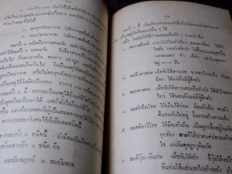 ตำราหมอเเผนโบราณโดยสังเขป ทางบำบัดรักษา โดย ทองบีย์ บุญ-หลง