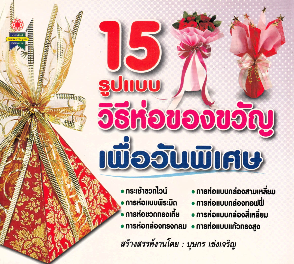 15 รูปแบบวิธีห่อของขวัญ เพื่อวันพิเศษ ( E-book )