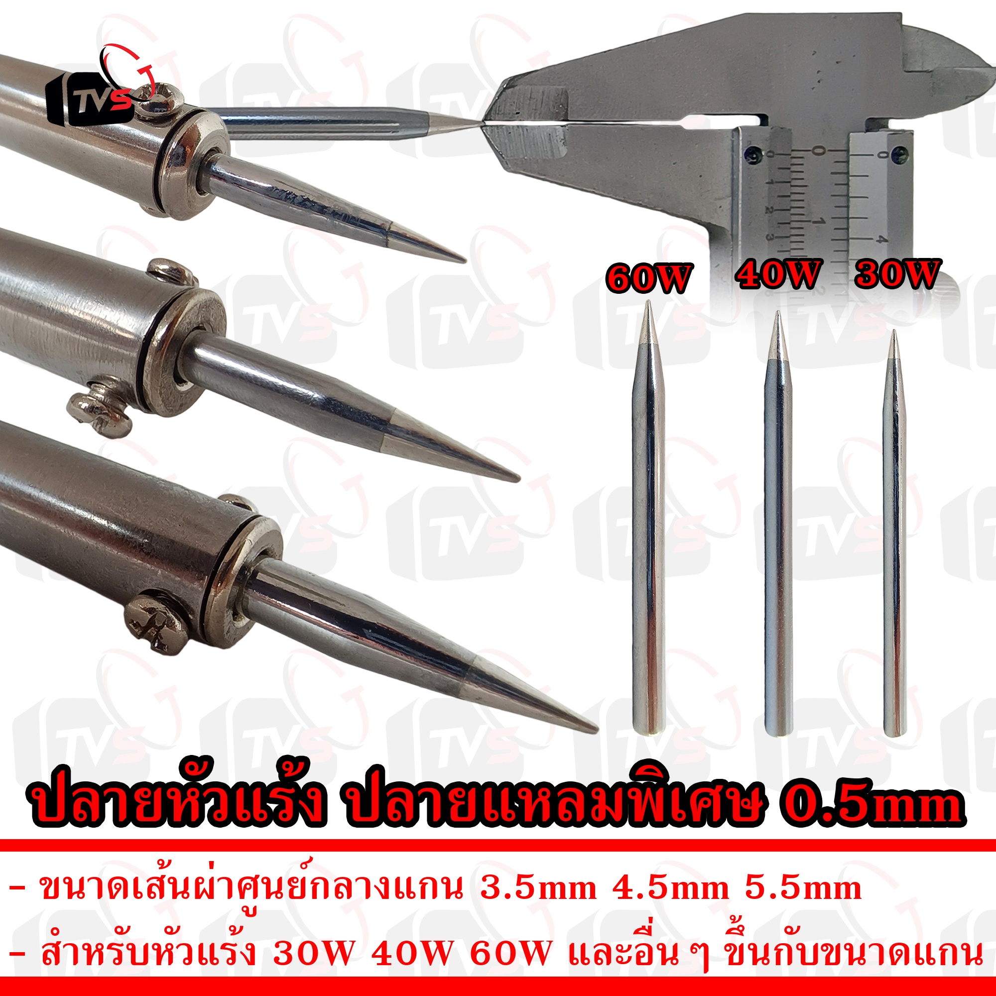 ปลายหัวแร้ง สำหรับหัวแร้ง 30W 40W 60W ปลาย แหลม พิเศษ 0.5mm