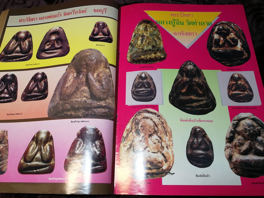 สนามพระ ฉบับพิเศษ พระปิดตาเนื้อคลุกรัก วัดเคลือวัลย์ วัดสะพานสูง ลป จีน เเปดริ้ว ฯลฯ รวม 2 เล่ม