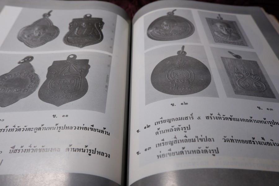 เกจิอาจารย์ เมืองพิจิตร โดย วิรัตน์ ภัทรประสิทธิ์ สมพร คัชมาตย์ ปี 2522 (สอบถาม-สั่งซื้อทางอีเมลหรือโทรศัพท์)