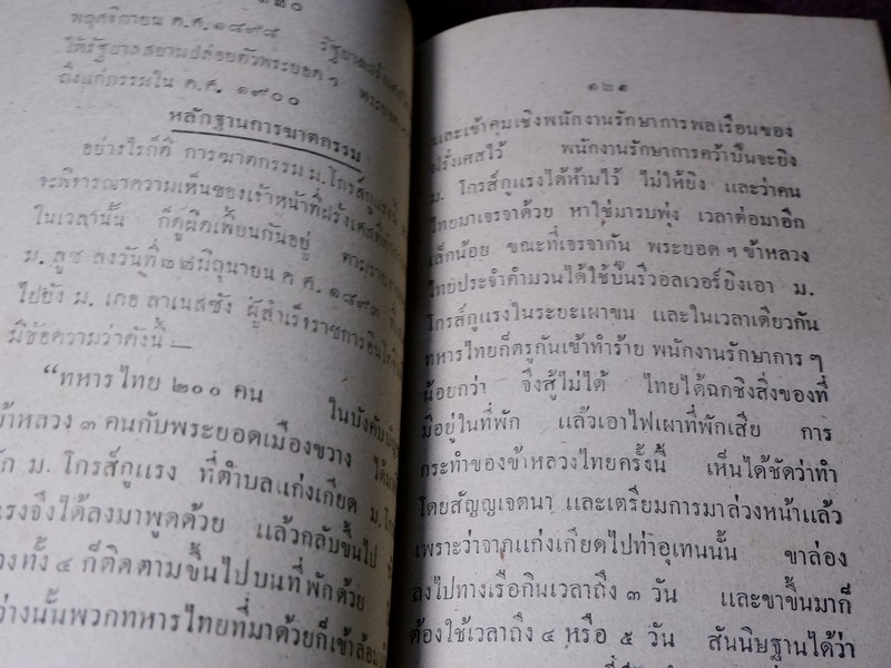 สังเขปเอกสารประวัติศาสตร์ ร.ศ. ๑๑๒ พิมพ์ปี 2483 (Pre-Order สอบถาม)