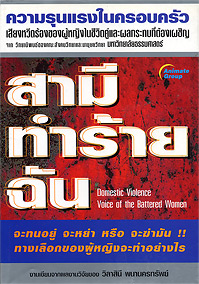 สามีทำร้ายฉัน