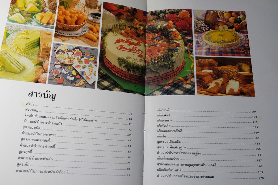 ตำราทำขนม จากเเป้งสาลีไทย โดย บ.อุสาหกรรมเเป้งข้าวสาลีไทย ปกเเข็ง 172 หน้า