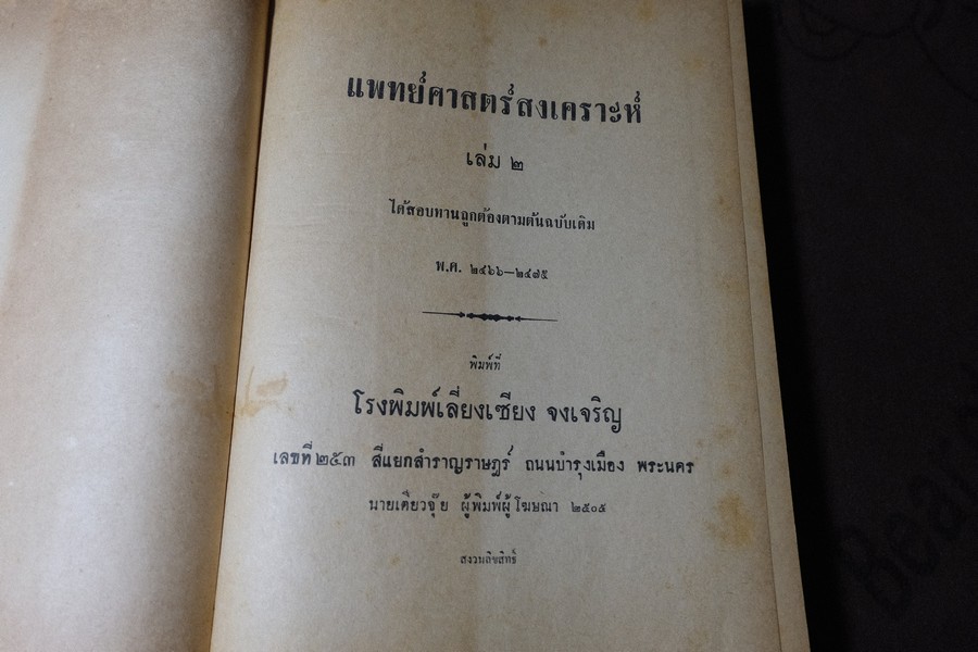 ตำราเเพทย์ศาสตร์สงเคราะห์ ปกเเข็ง 2 เล่มจบ ปี 2495 เเละ 2505 (พรีออเดอร์-สอบถาม)