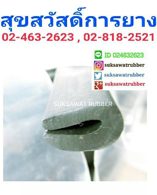 ยางกระจก ยางขอบประตู ยางเสียบ ยางกันบาด