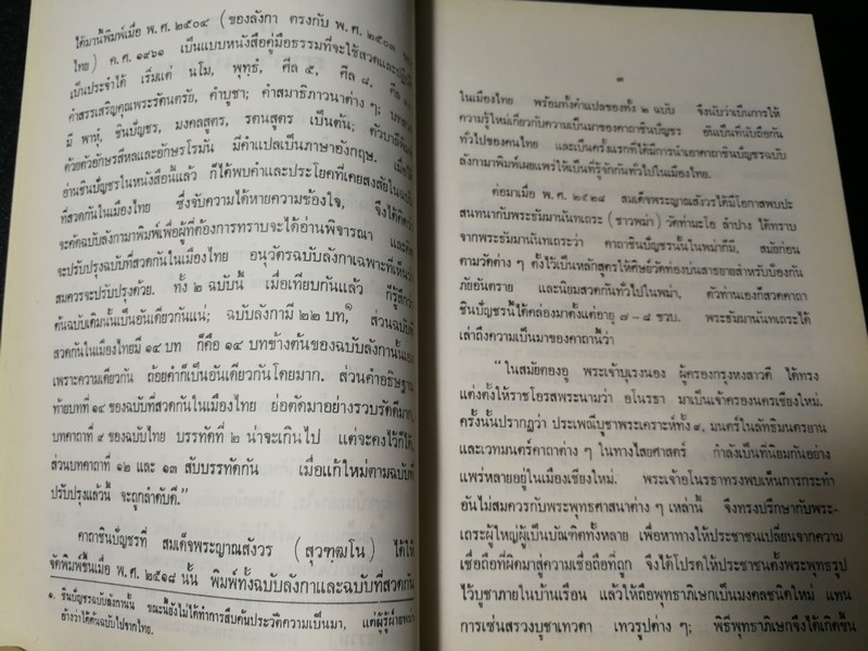 ประวัติ คาถาชินบัญชร ปี 2530