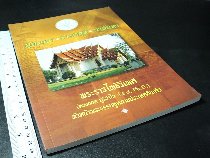 พุทธคยา ราชคฤห์ นาลันทา จัดพิมพ์เนื่องในงานพระราชทานเพลิงศพ พระสุเมธาธิบดี หนา 124 หน้า ปี 2548