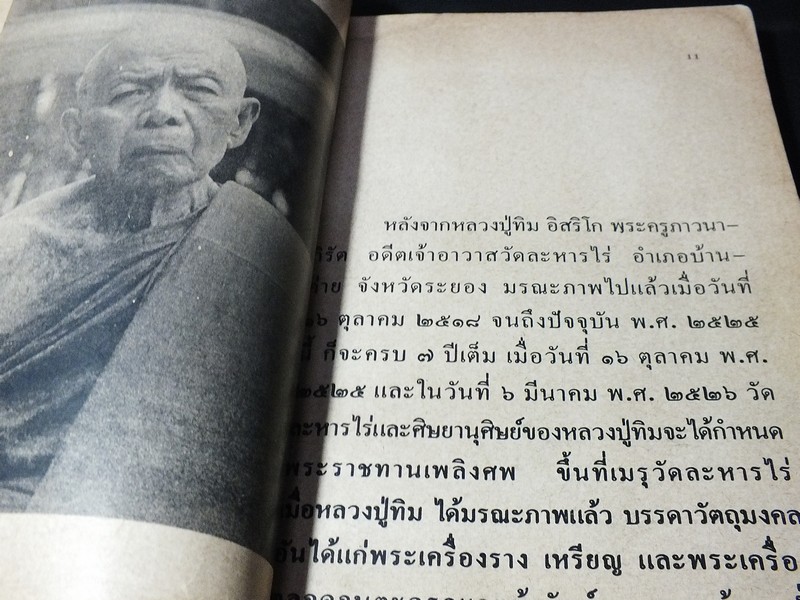 ประวัติ เกียรติคุณ เเละ พระเครื่อง หลวงปู่ทิม อิสริโก โดย ชินพร สุขสถิตย์-ประชา ตรีพาสัย ปี 2526