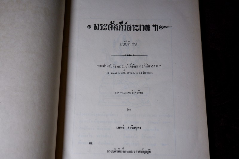 พระคัมภีร์พระเวท โดย อ.เทพย์ สาริกบุตร ปกแข็ง รวม 7 เล่ม พิมพ์ปี 2505-2516 (Pre-Order สอบถาม)