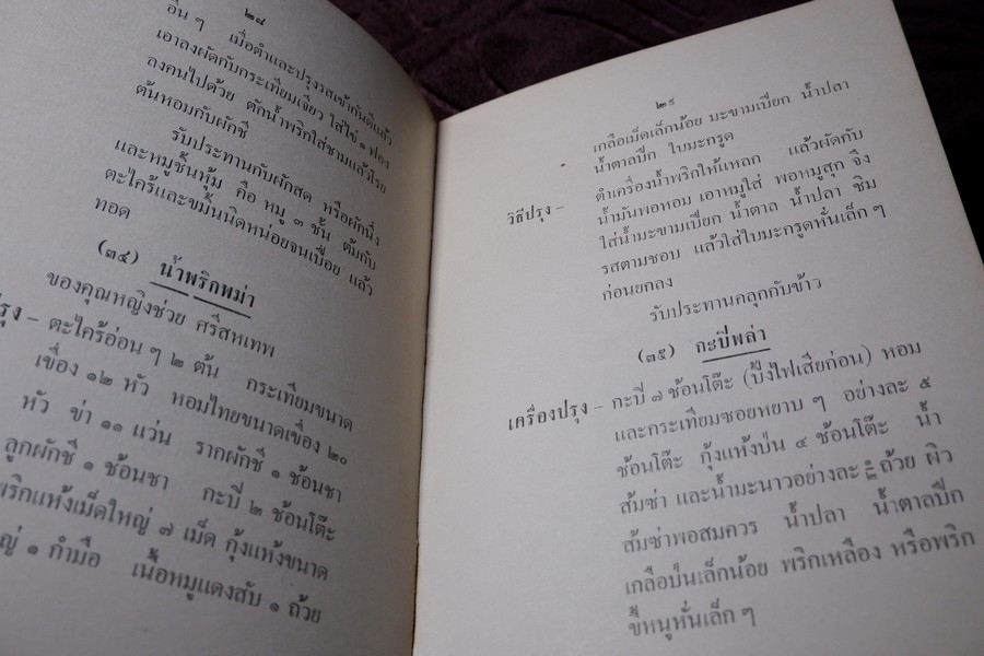 ตำราอาหาร ประเภทเครื่องจิ้มเเละเครื่องว่าง โดย ม.จ.หญิง จงจิตรถนอม ดิศกุล ปี 2509 (เล่มเล็ก)