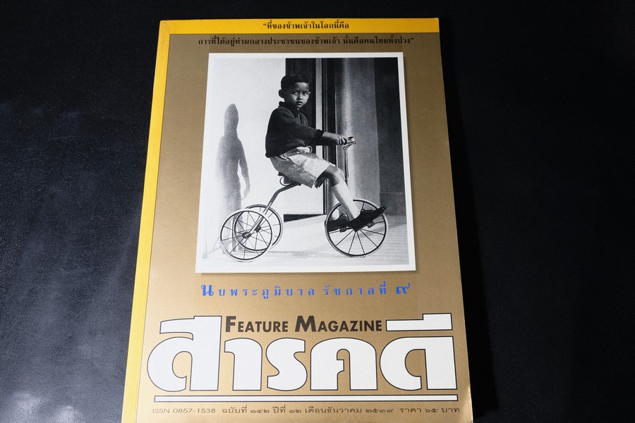 สารคดี ฉบับที่ 142 นบพระภูมิบาล รัชกาลที่ 9 พิมพ์ปี 2539